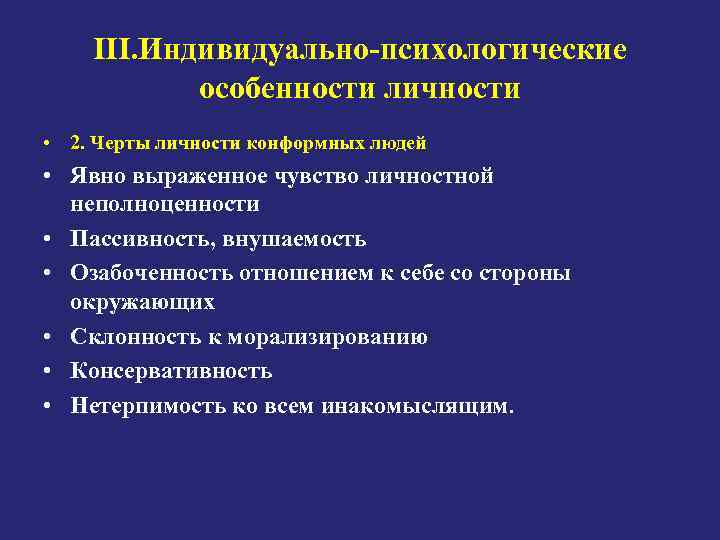 III. Индивидуально-психологические особенности личности • 2. Черты личности конформных людей • Явно выраженное чувство