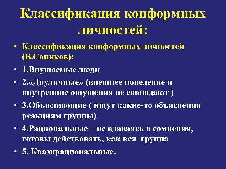 Классификация конформных личностей: • Классификация конформных личностей (В. Сопиков): • 1. Внушаемые люди •