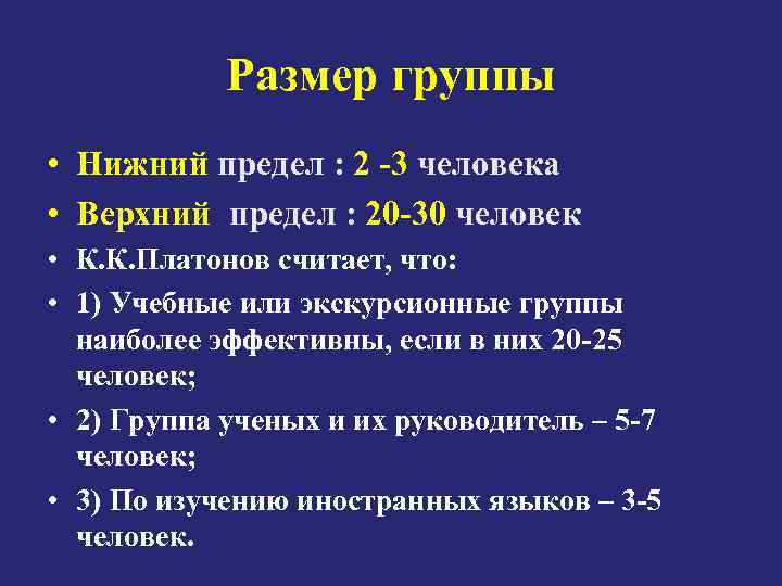 Размер группы • Нижний предел : 2 -3 человека • Верхний предел : 20