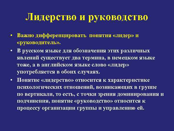 Лидерство и руководство • Важно дифференцировать понятия «лидер» и «руководитель» . • В русском