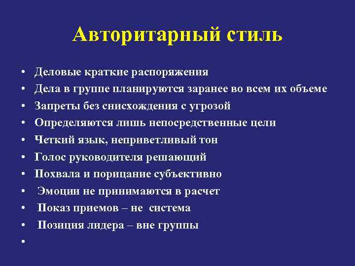 Авторитарный стиль • • • Деловые краткие распоряжения Дела в группе планируются заранее во