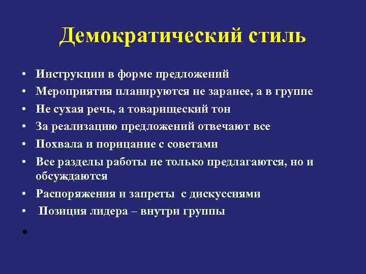 Демократический стиль • • • Инструкции в форме предложений Мероприятия планируются не заранее, а