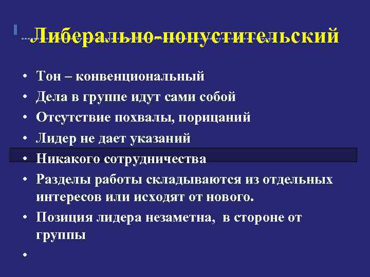 Либерально-попустительский ▌ • • • Тон – конвенциональный Дела в группе идут сами собой