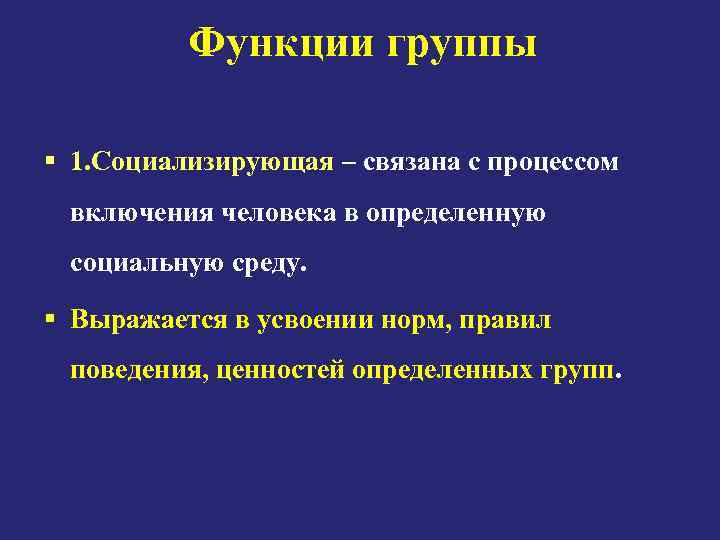  Функции группы 1. Социализирующая – связана с процессом включения человека в определенную социальную