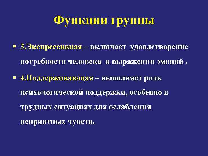 Функции группы 3. Экспрессивная – включает удовлетворение потребности человека в выражении эмоций. 4. Поддерживающая