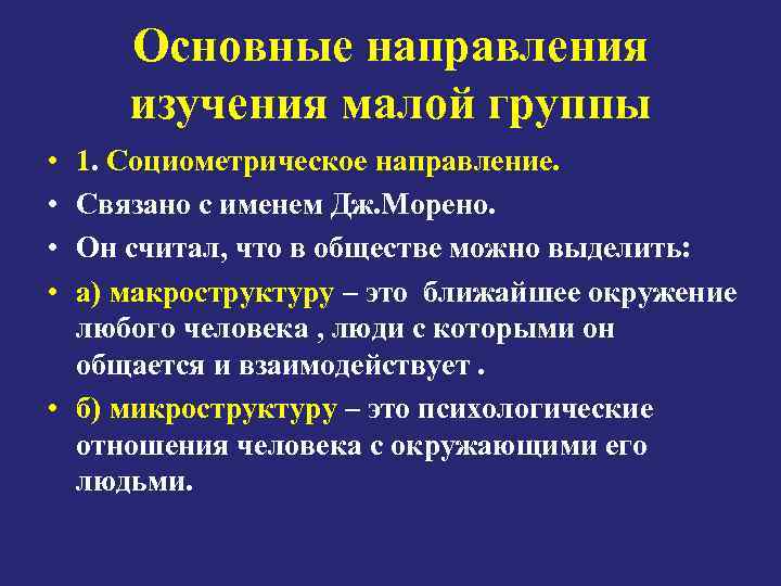 Основные направления изучения малой группы • • 1. Социометрическое направление. Связано с именем Дж.