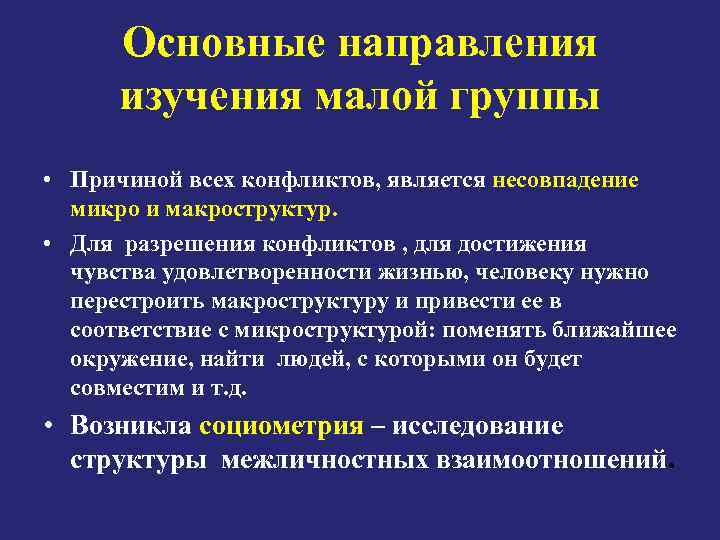 Основные направления изучения малой группы • Причиной всех конфликтов, является несовпадение микро и макроструктур.