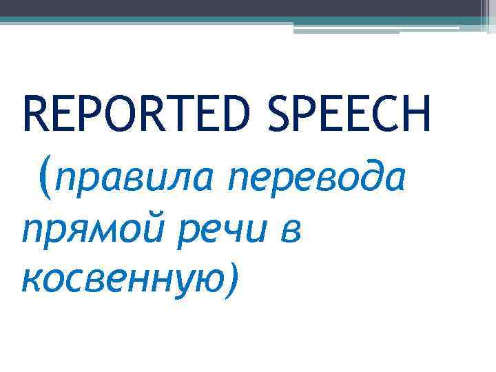 REPORTED SPEECH (правила перевода прямой речи в косвенную) 