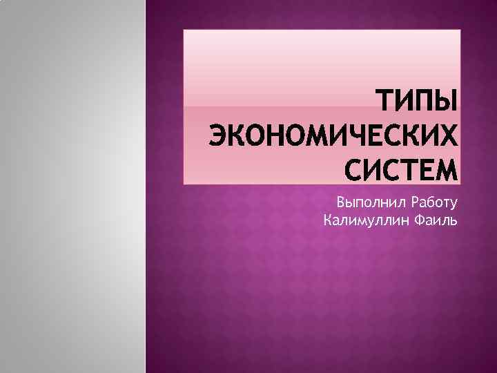 Выполнил Работу Калимуллин Фаиль 