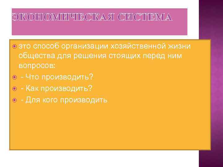 ЭКОНОМИЧЕСКАЯ СИСТЕМА это способ организации хозяйственной жизни общества для решения стоящих перед ним вопросов: