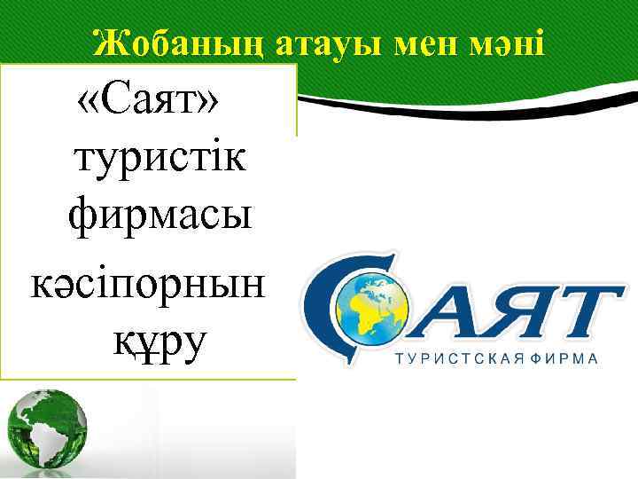 Жобаның атауы мен мәні «Саят» туристік фирмасы кәсіпорнын құру 