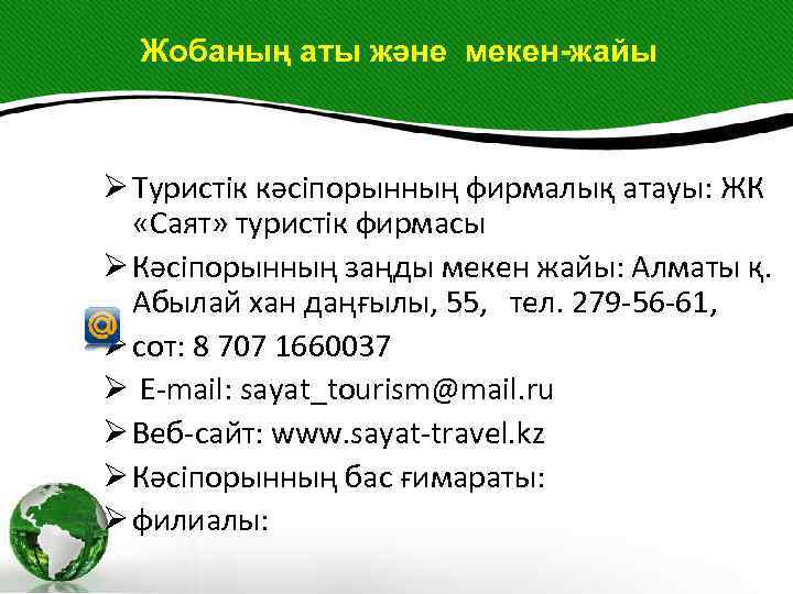 Жобаның аты және мекен-жайы Ø Туристік кәсіпорынның фирмалық атауы: ЖК «Саят» туристік фирмасы Ø