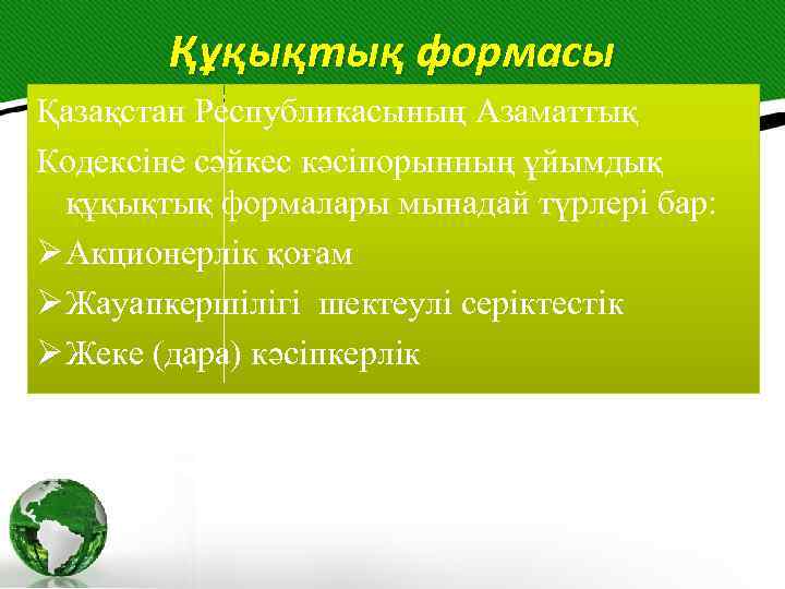 Құқықтық формасы Қазақстан Республикасының Азаматтық Кодексіне сәйкес кәсіпорынның ұйымдық құқықтық формалары мынадай түрлері бар: