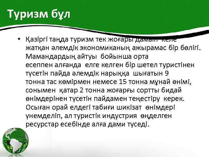 Туризм бұл • Қазіргі таңда туризм тек жоғары дамып келе жатқан әлемдік экономиканың ажырамас