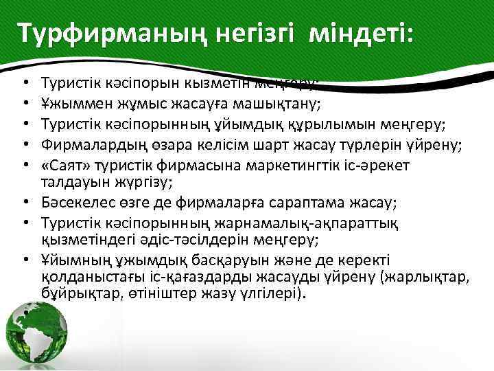 Турфирманың негізгі міндеті: • • • Туристік кәсіпорын кызметін меңгеру; Ұжыммен жұмыс жасауға машықтану;