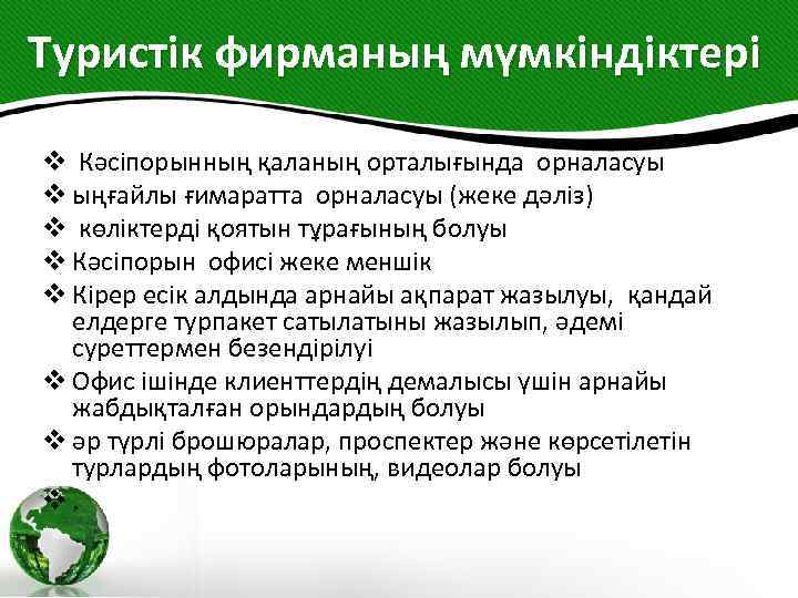 Туристік фирманың мүмкіндіктері v Кәсіпорынның қаланың орталығында орналасуы v ыңғайлы ғимаратта орналасуы (жеке дәліз)