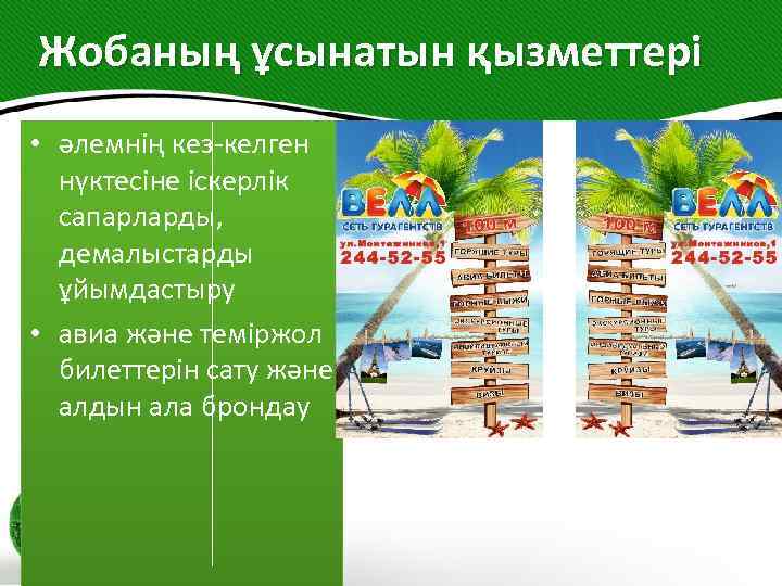  Жобаның ұсынатын қызметтері • әлемнің кез-келген нүктесіне іскерлік сапарларды, демалыстарды ұйымдастыру • авиа