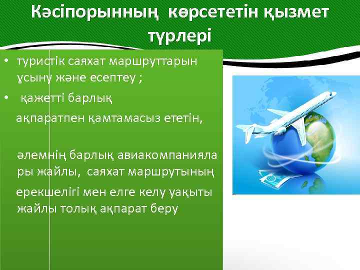 Кәсіпорынның көрсететін қызмет түрлері • туристік саяхат маршруттарын ұсыну және есептеу ; • қажетті