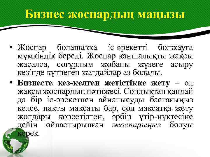 Бизнес жоспардың маңызы • Жоспар болашаққа іс-әрекетті болжауға мүмкіндік береді. Жоспар қаншалықты жақсы жасалса,