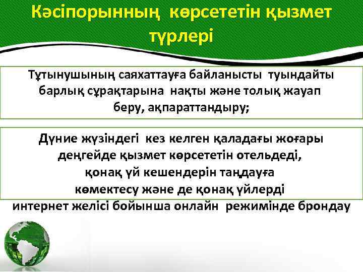 Кәсіпорынның көрсететін қызмет түрлері Тұтынушының саяхаттауға байланысты туындайты барлық сұрақтарына нақты және толық жауап