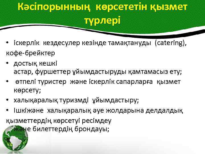Кәсіпорынның көрсететін қызмет түрлері • іскерлік кездесулер кезінде тамақтануды (catering), кофе-брейктер • достық кешкі