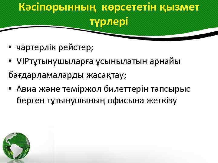 Кәсіпорынның көрсететін қызмет түрлері • чартерлік рейстер; • VIPтұтынушыларға ұсынылатын арнайы бағдарламаларды жасақтау; •