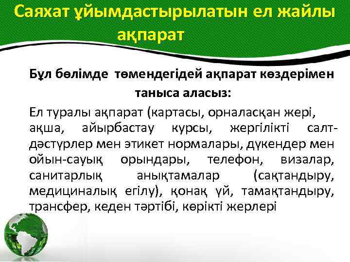 Саяхат ұйымдастырылатын ел жайлы ақпарат Бұл бөлімде төмендегідей ақпарат көздерімен таныса аласыз: Ел туралы