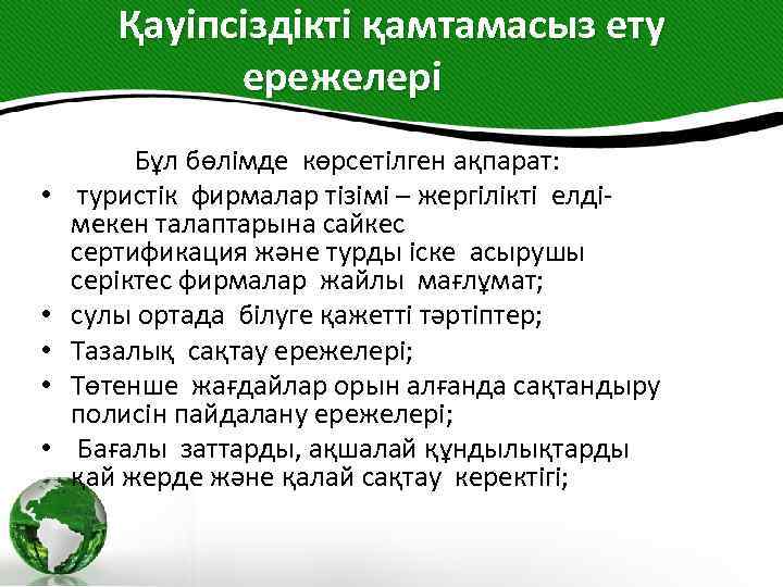 Қауіпсіздікті қамтамасыз ету ережелері Бұл бөлімде көрсетілген ақпарат: • туристік фирмалар тізімі – жергілікті