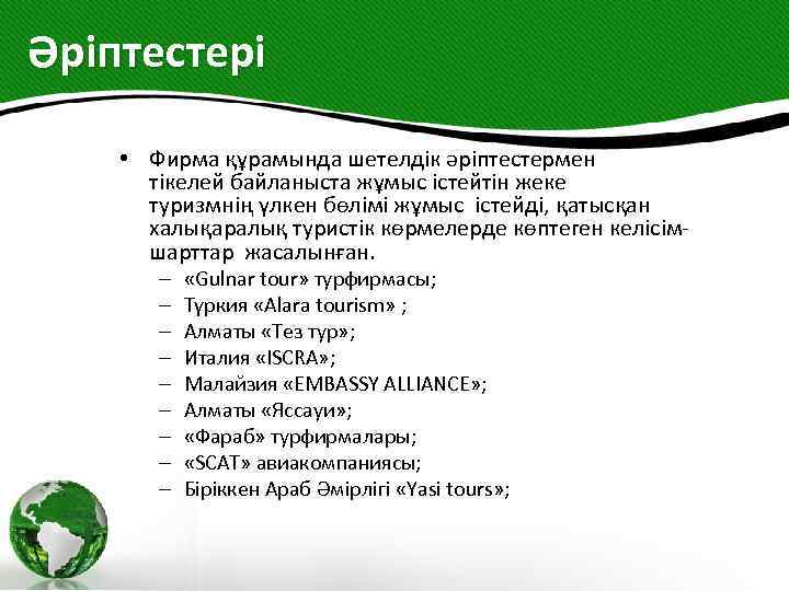 Әріптестері • Фирма құрамында шетелдік әріптестермен тікелей байланыста жұмыс істейтін жеке туризмнің үлкен бөлімі