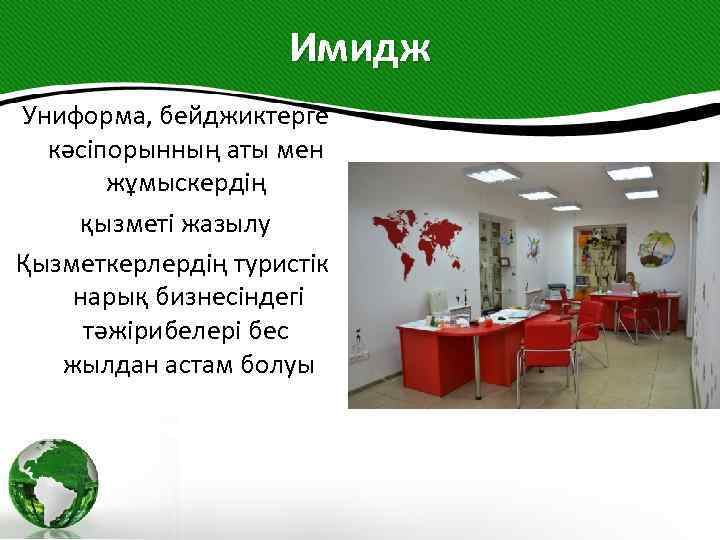 Имидж Униформа, бейджиктерге кәсіпорынның аты мен жұмыскердің қызметі жазылу Қызметкерлердің туристік нарық бизнесіндегі тәжірибелері