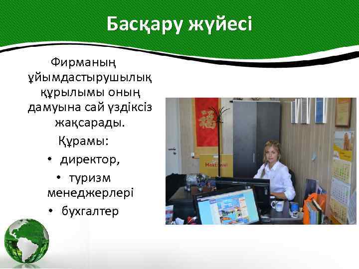 Басқару жүйесі Фирманың ұйымдастырушылық құрылымы оның дамуына сай үздіксіз жақсарады. Құрамы: • директор, •