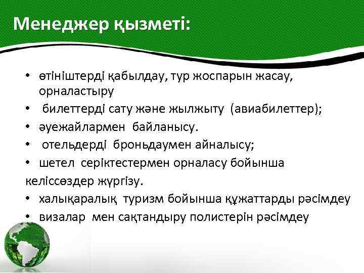 Менеджер қызметі: • өтініштерді қабылдау, тур жоспарын жасау, орналастыру • билеттерді сату және жылжыту