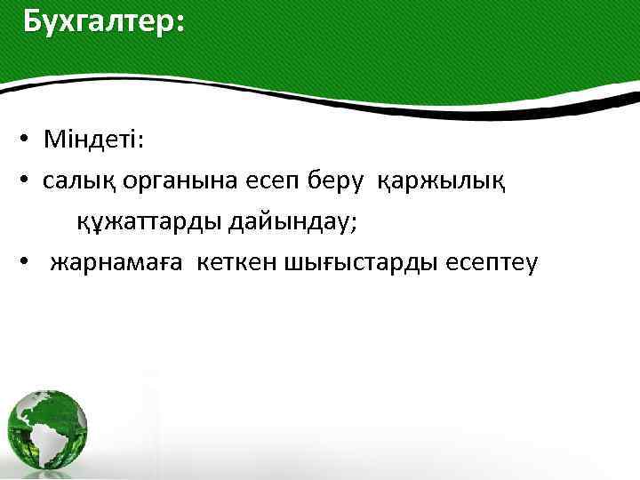 Бухгалтер: • Міндеті: • салық органына есеп беру қаржылық құжаттарды дайындау; • жарнамаға кеткен