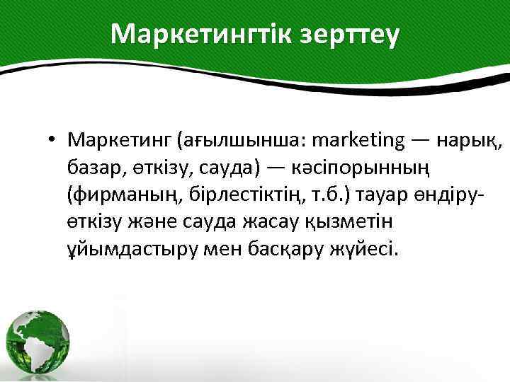 Маркетингтік зерттеу • Маркетинг (ағылшынша: marketing — нарық, базар, өткізу, сауда) — кәсіпорынның (фирманың,