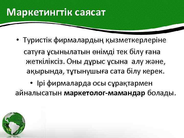 Маркетингтік саясат • Туристік фирмалардың қызметкерлеріне сатуға ұсынылатын өнімді тек білу ғана жеткіліксіз. Оны