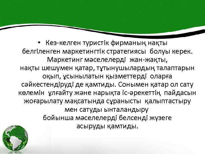  • Кез-келген туристік фирманың нақты белгіленген маркетингтік стратегиясы болуы керек. Маркетинг мәселелерді жан-жақты,