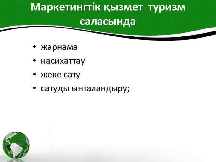 Маркетингтік қызмет туризм саласында • жарнама • насихаттау • жеке сату • сатуды ынталандыру;