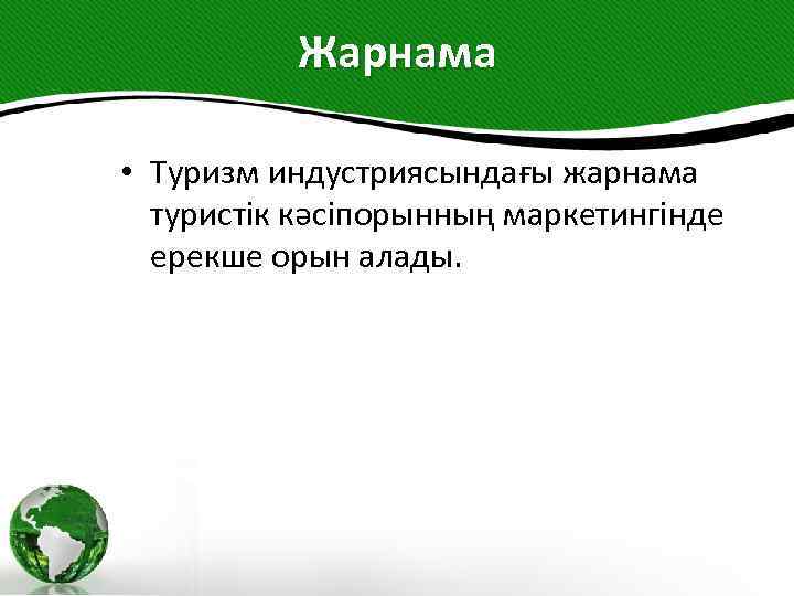 Жарнама • Туризм индустриясындағы жарнама туристік кәсіпорынның маркетингінде ерекше орын алады. 