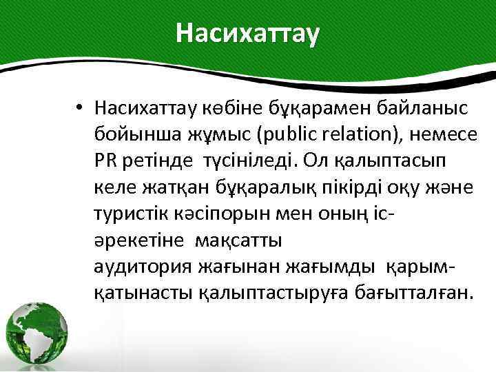 Насихаттау • Насихаттау көбіне бұқарамен байланыс бойынша жұмыс (public relation), немесе PR ретінде түсініледі.
