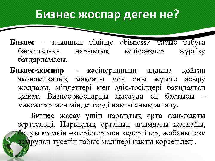 Бизнес жоспар деген не? Бизнес – ағылшын тілінде «bisness» табыс табуға бағытталған нарықтық келіссөздер