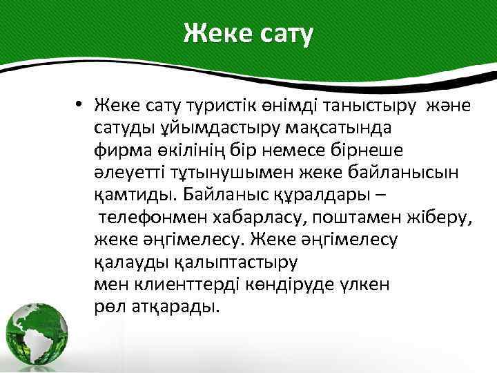 Жеке сату • Жеке сату туристік өнімді таныстыру және сатуды ұйымдастыру мақсатында фирма өкілінің