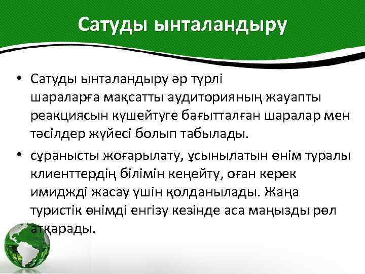 Сатуды ынталандыру • Сатуды ынталандыру әр түрлі шараларға мақсатты аудиторияның жауапты реакциясын күшейтуге бағытталған