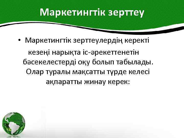 Маркетингтік зерттеу • Маркетингтік зерттеулердің керекті кезеңі нарықта іс-әрекеттенетін бәсекелестерді оқу болып табылады. Олар