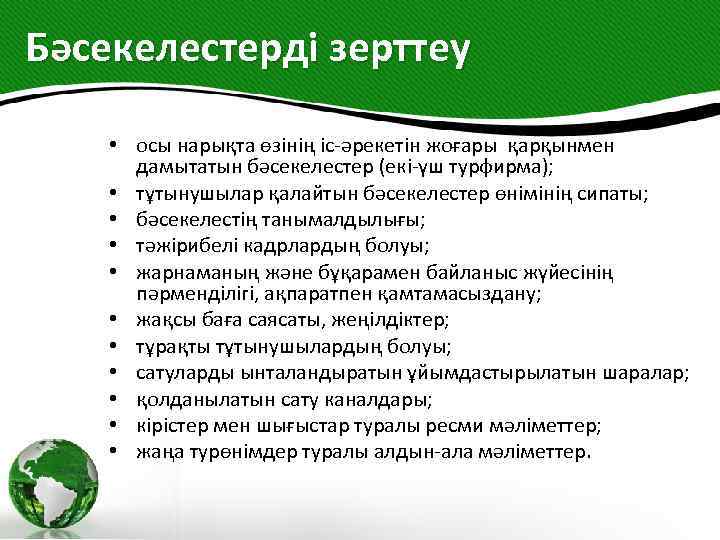 Бәсекелестерді зерттеу • осы нарықта өзінің іс-әрекетін жоғары қарқынмен дамытатын бәсекелестер (екі-үш турфирма); •