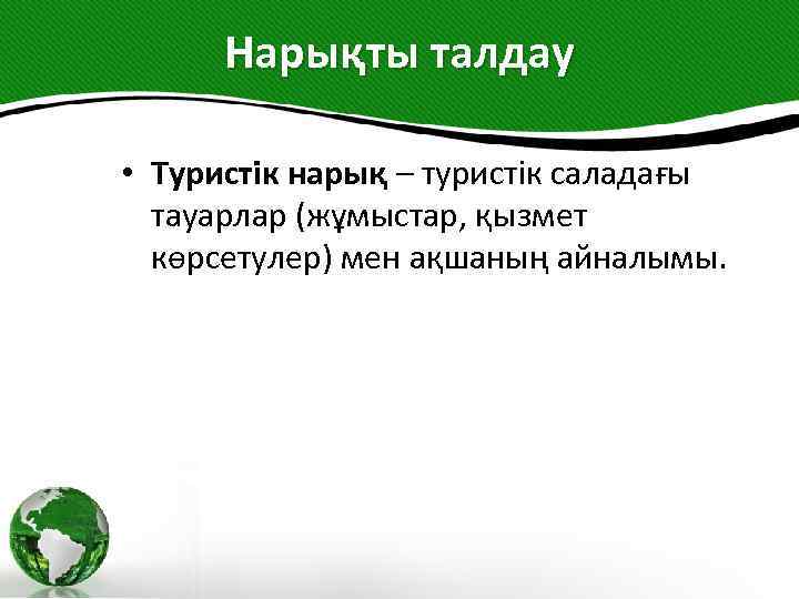 Нарықты талдау • Туристік нарық – туристік саладағы тауарлар (жұмыстар, қызмет көрсетулер) мен ақшаның
