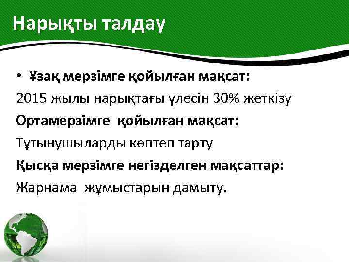 Нарықты талдау • Ұзақ мерзімге қойылған мақсат: 2015 жылы нарықтағы үлесін 30% жеткізу Ортамерзімге