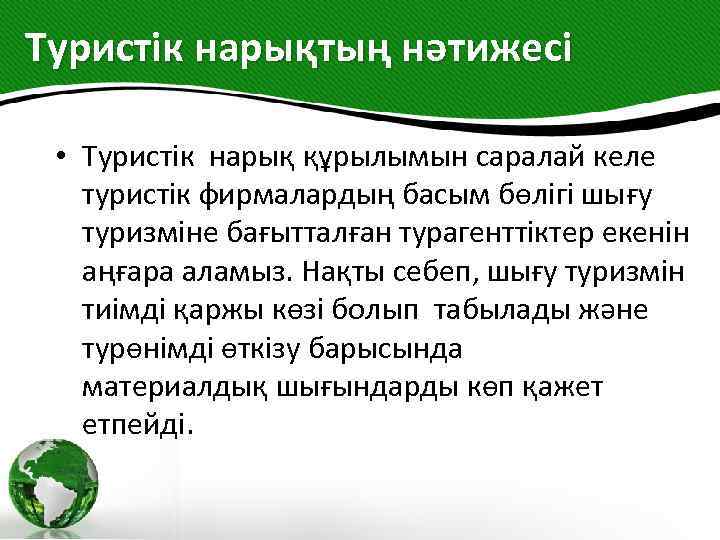 Туристік нарықтың нәтижесі • Туристік нарық құрылымын саралай келе туристік фирмалардың басым бөлігі шығу