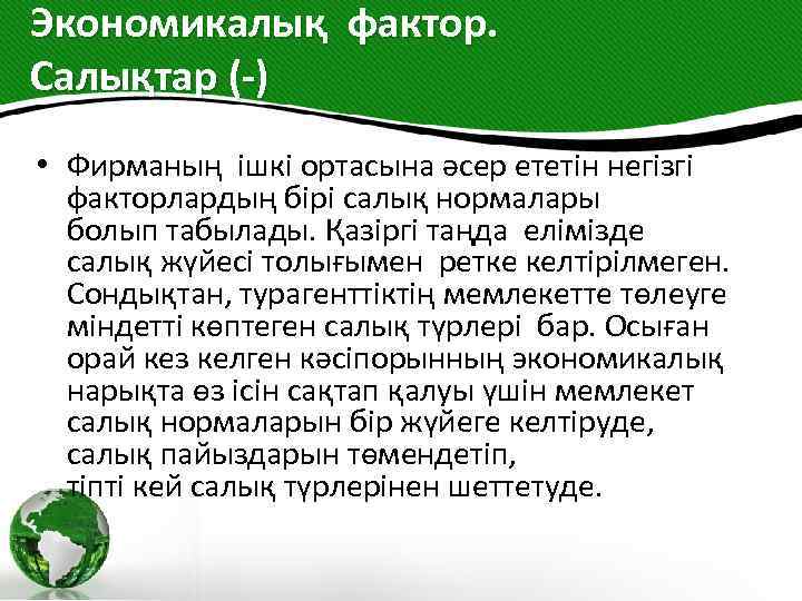 Экономикалық фактор. Салықтар (-) • Фирманың ішкі ортасына әсер ететін негізгі факторлардың бірі салық