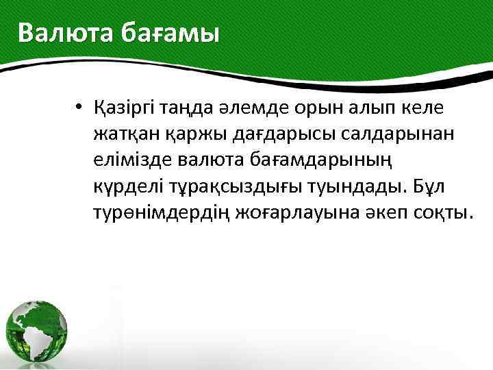 Валюта бағамы • Қазіргі таңда әлемде орын алып келе жатқан қаржы дағдарысы салдарынан елімізде