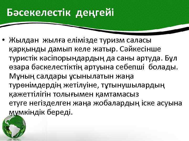 Бәсекелестік деңгейі • Жылдан жылға елімізде туризм саласы қарқынды дамып келе жатыр. Сәйкесінше туристік